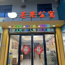 芒果公寓