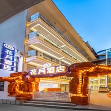花月酒店(西双版纳景洪告庄西双景星光夜市店)
