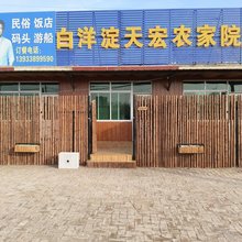 白洋淀天宏农家院