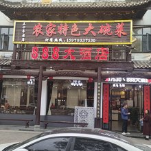 888大酒店(婺源景观桥店)