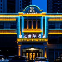 皇廷世际酒店(临沂北园路店)