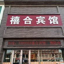 盘锦禧合宾馆