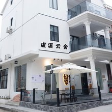 庐溪云舍·INS设计师简约风亲子度假美宿(瑶琳仙境OMG心跳乐园店)