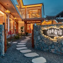 归来有宿(平乐古镇川西竹海店)