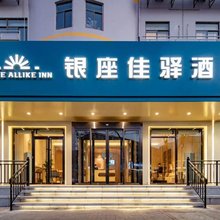 银座佳驿酒店(泰安泰山火车站天外村店)