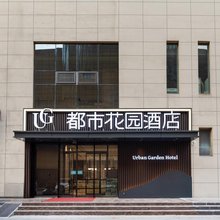 都市花园酒店(凤城五路地铁站店)