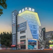 康龙大酒店(思丰财富广场思南客运站店)