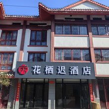 花栖迟酒店(百里杜鹃景区店)