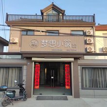 千垛梦思小筑民宿