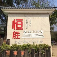 翁源恒胜客家小院