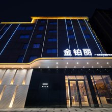 金铂丽(广州新白云国际机场体验店)