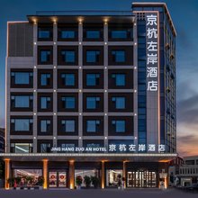 京杭左岸酒店(济宁火车站南池公园店)