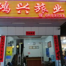 鸿兴旅业(龙川火车站店)