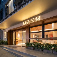 自在云宿民宿(衡阳南岳大庙景区店)