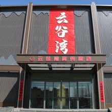 云谷湾商务酒店