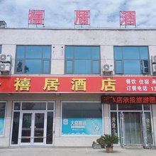 蒙阴千禧居民宿