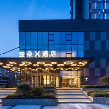 南京溧水海乐城亚朵X酒店