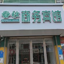泰安春秋假日宾馆