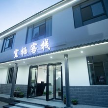 宜春宜栖客栈