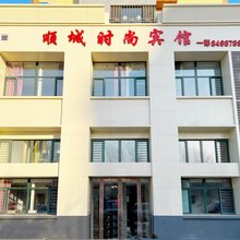 鞍山顺城时尚宾馆