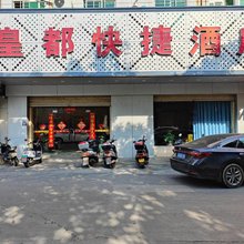 石狮皇都快捷酒店