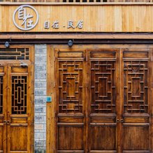 自在民居(黄桷垭老街店)