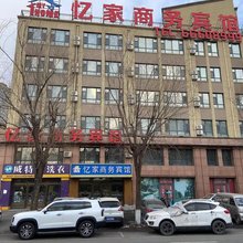 吉林忆家商务宾馆(医药学院北华大学南校区店)