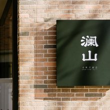 阿那亚澜山公寓式酒店