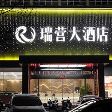 瑞营大酒店