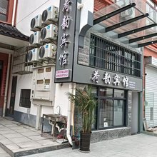 荷韵宾馆