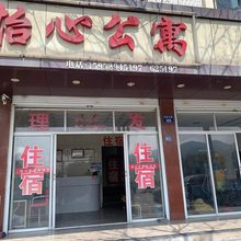 东阳怡心公寓