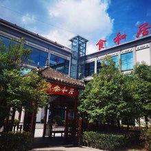 食和居民宿