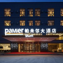 帕米尔大酒店(塔县布尔洪路店)