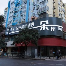 朵岸精选酒店(青岛台东步行街店)