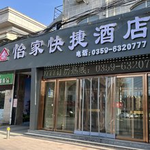 运城怡家快捷酒店(南风广场红旗西街店)