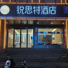 锐思特酒店(昔阳县政府店)