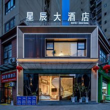星辰大酒店(水富站店)