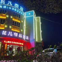 花儿精品酒店