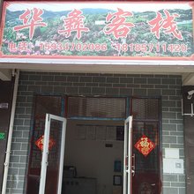 华彝客栈
