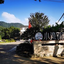 湖父镇小湾别院民宿