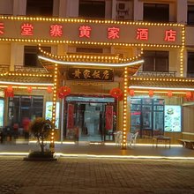 天堂寨黄家酒店