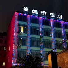 镇雄雄御酒店