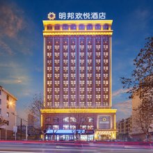 明邦欢悦酒店(荆门火车站荆楚理工学院店)