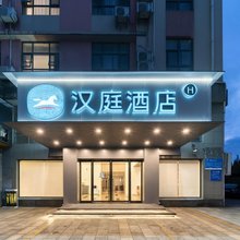 汉庭酒店(宁波镇海骆驼新城店)