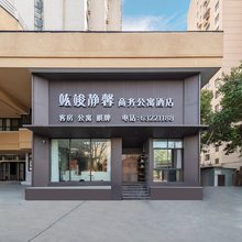 竑竣·静馨商务公寓酒店(上海大悦城宝山路地铁站店)