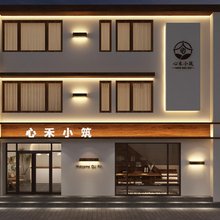 心禾小筑民宿(三孔景区店)