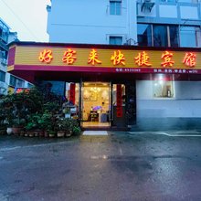 歙县好客来宾馆