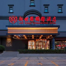 新世界国际酒店(天津极地海洋公园滨海站店)