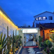 春沐·禾栖民宿(张家界火车站天门山索道店)