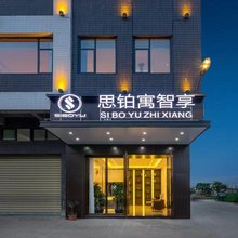 思铂寓智享酒店(南海云山时光汇店)